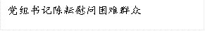 党组书记陈耘慰问困难群众