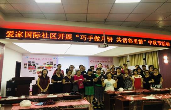 爱家国际社区中秋节活动
